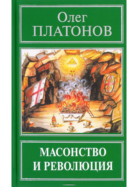 Масонство и революция. Платонов О. А.