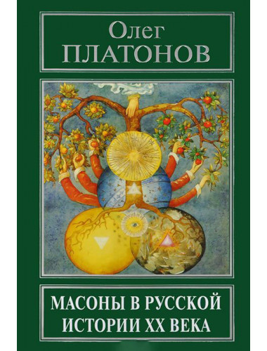 Масоны в русской истории XX века Платонов О. А.