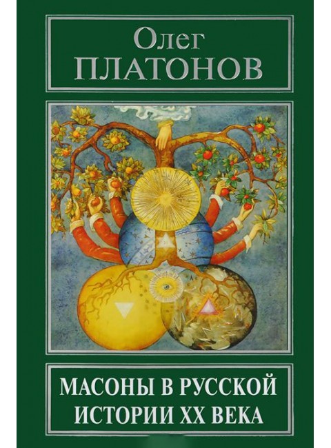 Масоны в русской истории XX века Платонов О. А.