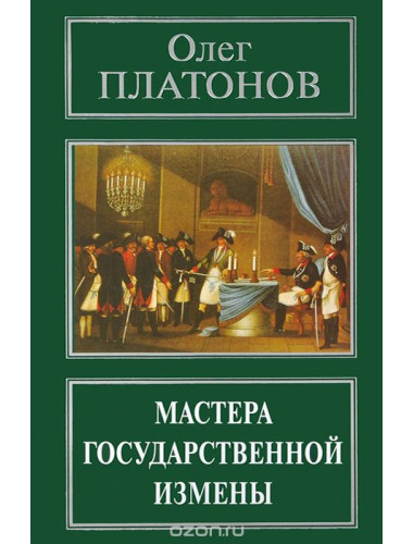 Мастера государственной измены Платонов О. А.
