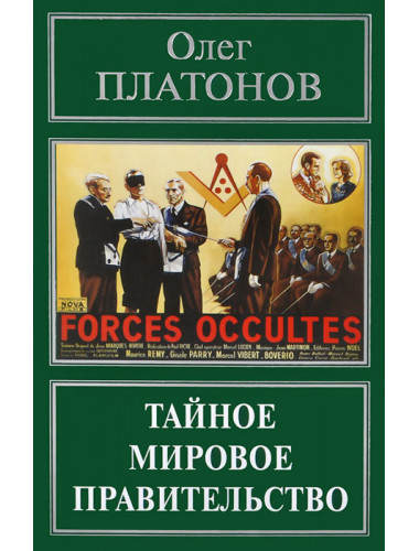Тайное мировое правительство. Война против России Платонов О. А.