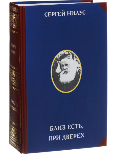Близ есть, при дверех Нилус С. А.