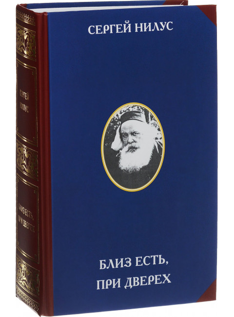 Близ есть, при дверех Нилус С. А.