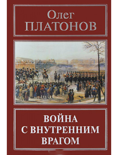 Война с внутренним врагом. Платонов О. А.