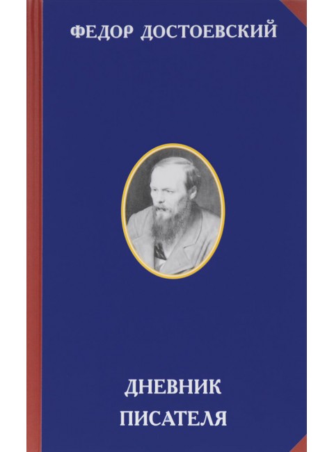 Дневник писателя. Достоевский Ф. М.