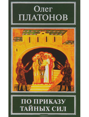 По приказу тайных сил Платонов О. А.