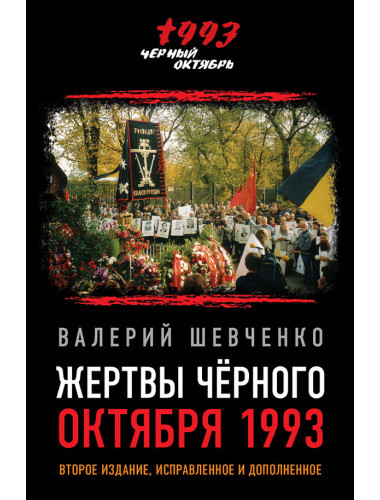 Жертвы Черного Октября 1993-го. Второе издание, исправленное и дополненное. Шевченко В.А.