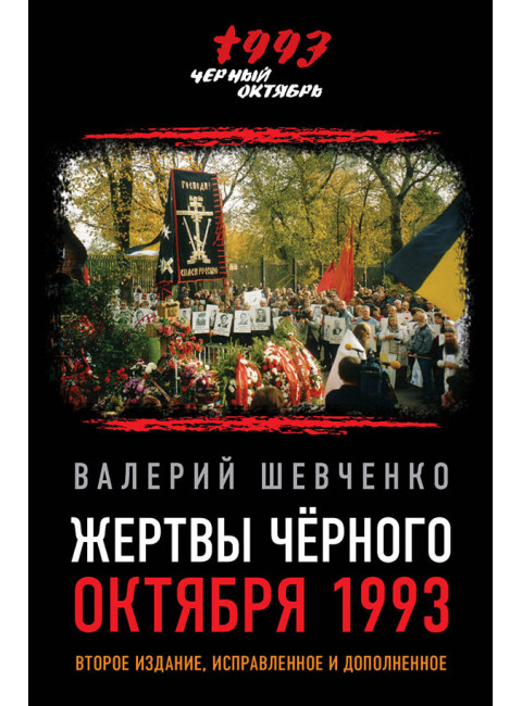 Жертвы Черного Октября 1993-го. Второе издание, исправленное и дополненное. Шевченко В.А.