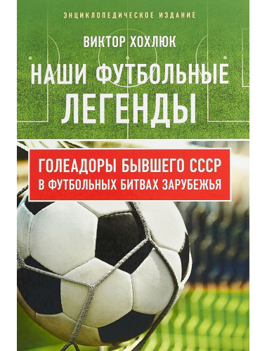 Наши футбольные легенды. Голеадоры бывшего СССР в футбольных битвах зарубежья.  Виктор Хохлюк