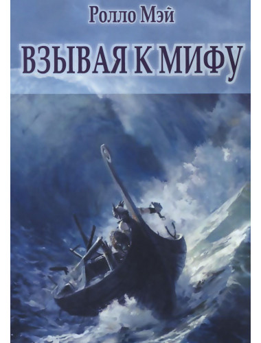 Мэй Р. Взывая к мифу
