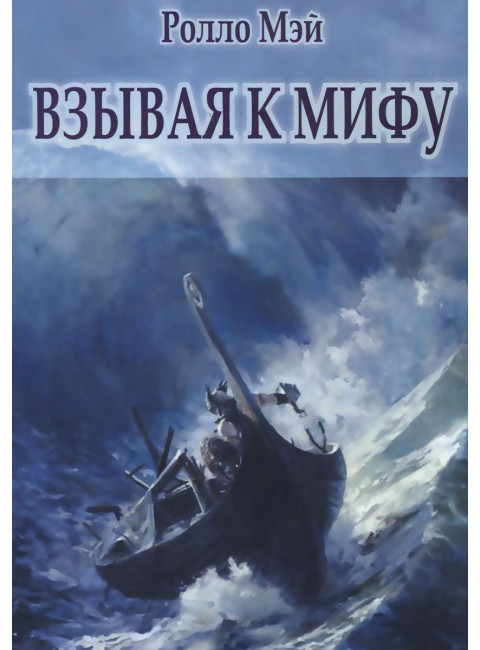 Мэй Р. Взывая к мифу