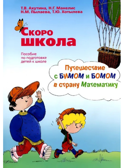 Скоро школа. Путешествие с Бимом и Бомом в страну математику. Пособие по подготовке детей к школе. Ахутина Т.В., Манелис Н.Г., Пылаева Н.М., Хотылева Т.Ю.