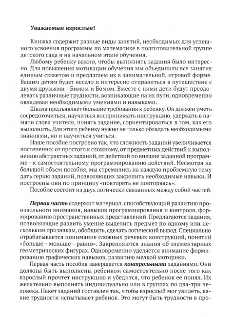 Скоро школа. Путешествие с Бимом и Бомом в страну математику. Пособие по подготовке детей к школе. Ахутина Т.В., Манелис Н.Г., Пылаева Н.М., Хотылева Т.Ю.