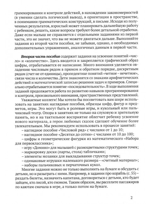 Скоро школа. Путешествие с Бимом и Бомом в страну математику. Пособие по подготовке детей к школе. Ахутина Т.В., Манелис Н.Г., Пылаева Н.М., Хотылева Т.Ю.