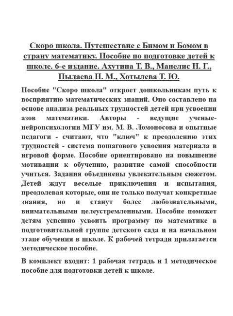 Скоро школа. Путешествие с Бимом и Бомом в страну математику. Пособие по подготовке детей к школе. Ахутина Т.В., Манелис Н.Г., Пылаева Н.М., Хотылева Т.Ю.