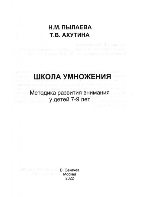 Школа умножения. Методика развития внимания у детей 7-9 лет. Ахутина Т. В., Пылаева Н. М.