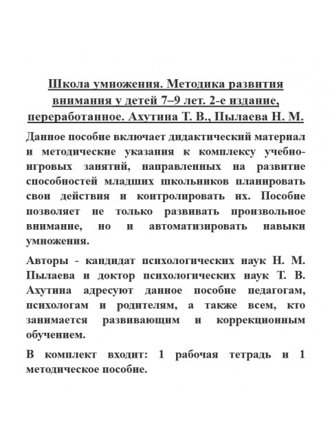 Школа умножения. Методика развития внимания у детей 7-9 лет. Ахутина Т. В., Пылаева Н. М.