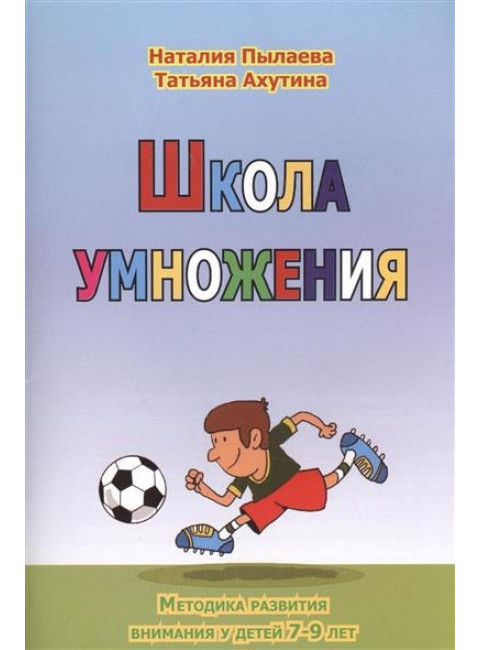 Школа умножения. Методика развития внимания у детей 7-9 лет. Ахутина Т. В., Пылаева Н. М.