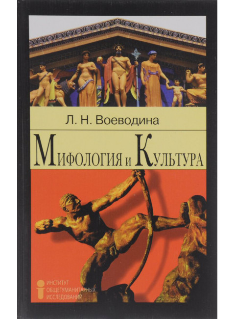 Воеводина Мифология и культура: Учебное пособие