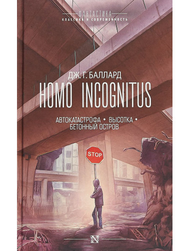 Джеймс Баллард. Homo Incognitus