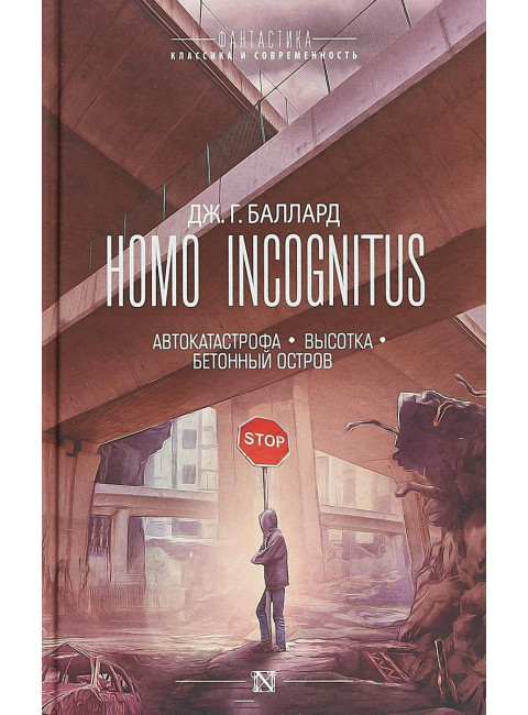 Джеймс Баллард. Homo Incognitus