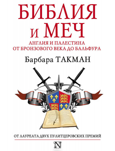Библия и меч : Англия и Палестина от бронзового века до Бальфура