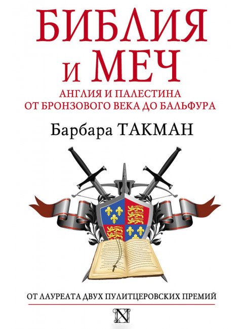 Библия и меч : Англия и Палестина от бронзового века до Бальфура