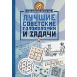 Гусев И.Е. Лучшие советские головоломки и задачи