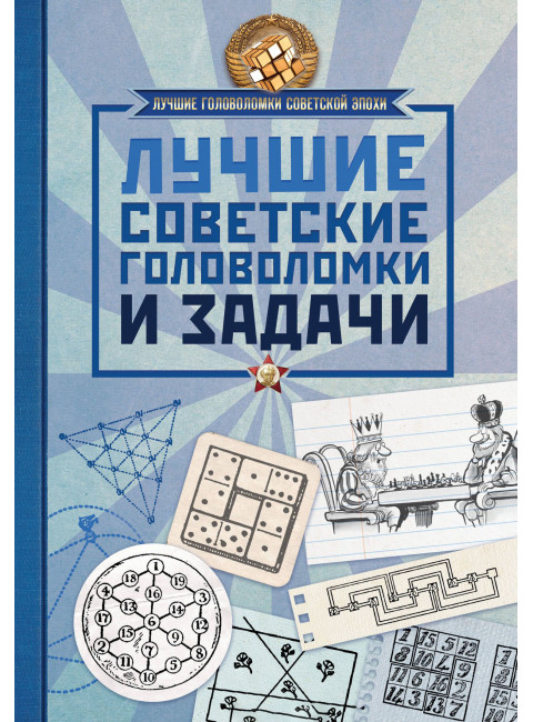 Гусев И.Е. Лучшие советские головоломки и задачи