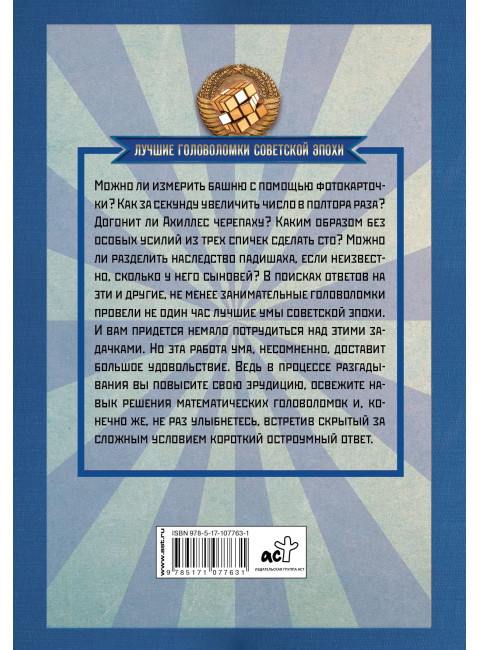 Гусев И.Е. Лучшие советские головоломки и задачи