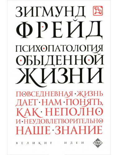 Зигмунд Фрейд. Психопатология обыденной жизни