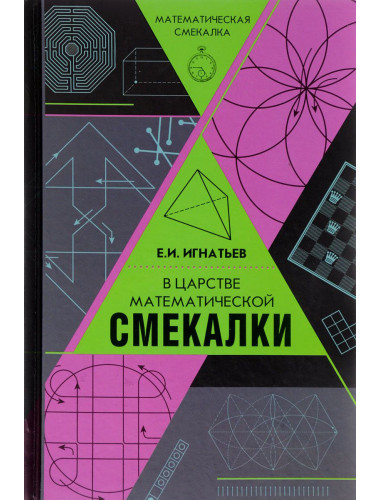 Игнатьев Е.И. В царстве математической смекалки