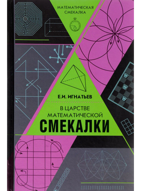 Игнатьев Е.И. В царстве математической смекалки
