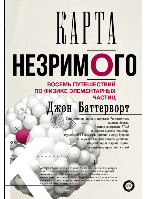Карта незримого. Восемь путешествий по физике частиц
