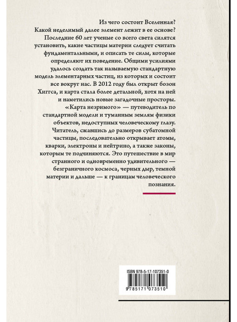 Карта незримого. Восемь путешествий по физике частиц