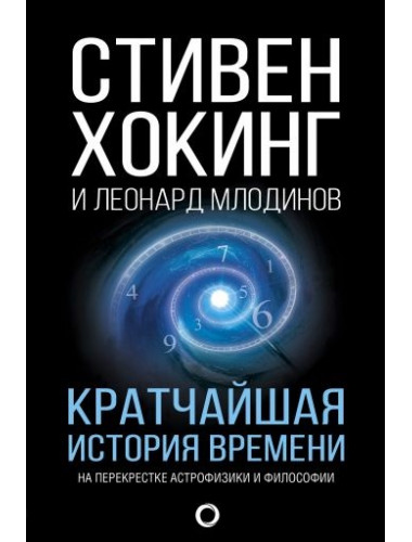 Стивен Хокинг. Кратчайшая история времени