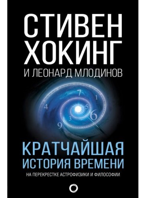 Стивен Хокинг. Кратчайшая история времени
