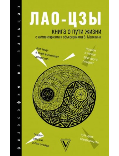 Лао-Цзы. Книга о Пути жизни
