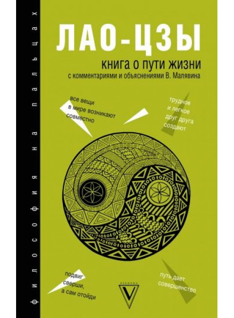 Лао-Цзы. Книга о Пути жизни