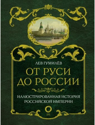 Лев Гумилев. От Руси до России
