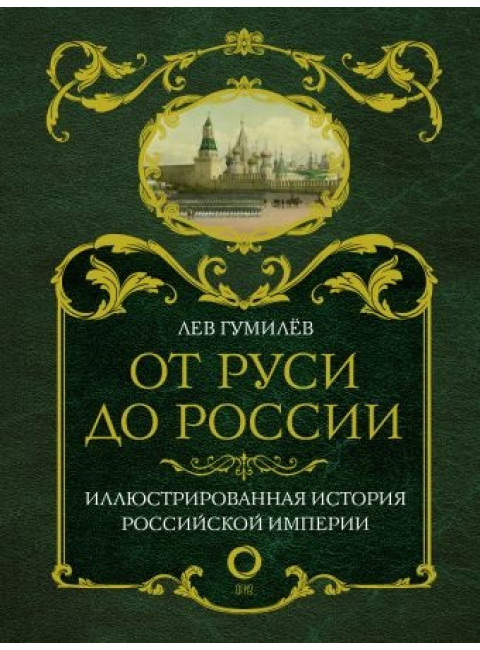 Лев Гумилев. От Руси до России