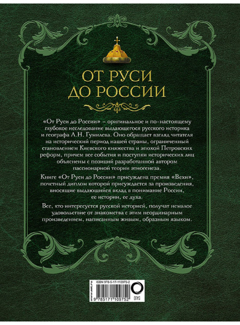Лев Гумилев. От Руси до России