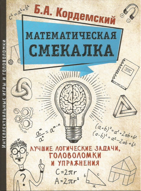 Математическая смекалка. Лучшие логические задачи, головоломки и упражнения. Кордемский Б.А.