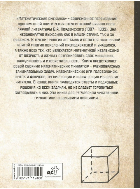 Математическая смекалка. Лучшие логические задачи, головоломки и упражнения. Кордемский Б.А.