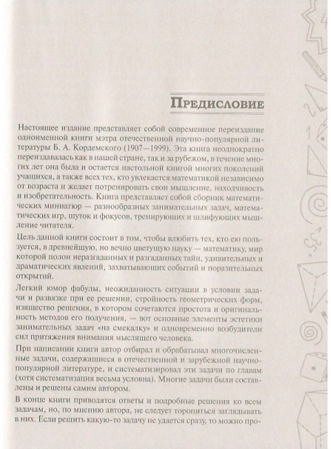 Математическая смекалка. Лучшие логические задачи, головоломки и упражнения. Кордемский Б.А.