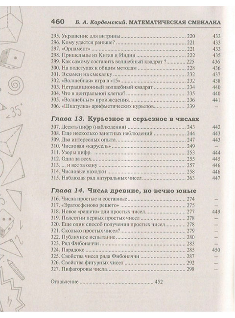 Математическая смекалка. Лучшие логические задачи, головоломки и упражнения. Кордемский Б.А.