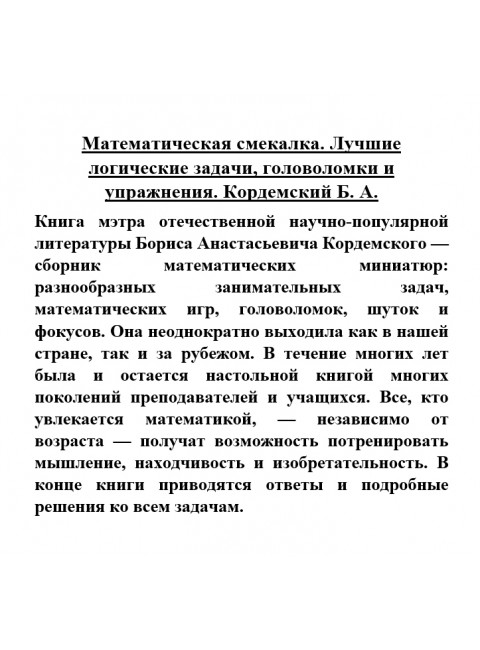 Математическая смекалка. Лучшие логические задачи, головоломки и упражнения. Кордемский Б.А.