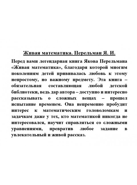 Живая математика. Перельман Я.И.