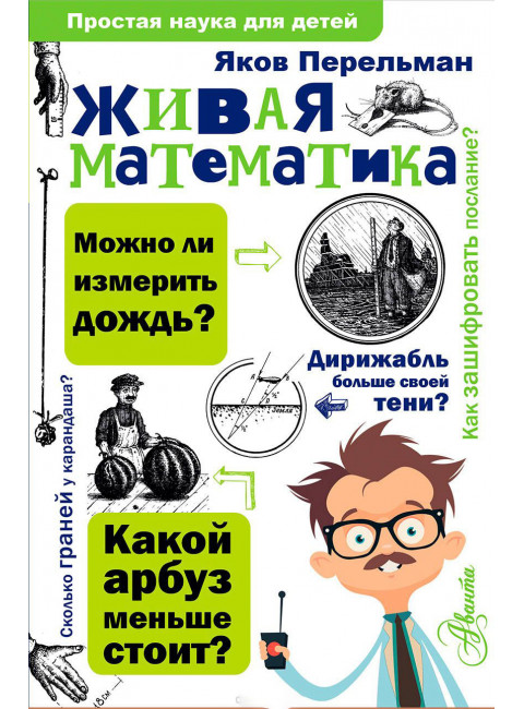 Живая математика. Перельман Я.И.