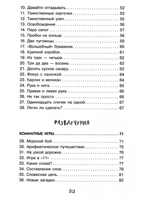 Научные фокусы и головоломки. Перельман Я.И.